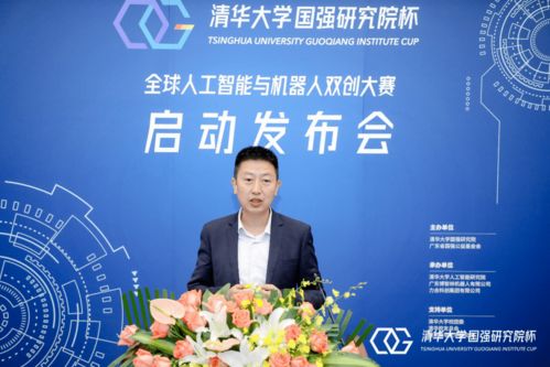 清華大學國強研究院杯全球人工智能與機器人雙創大賽新聞發布會召開，百萬獎金助力創新