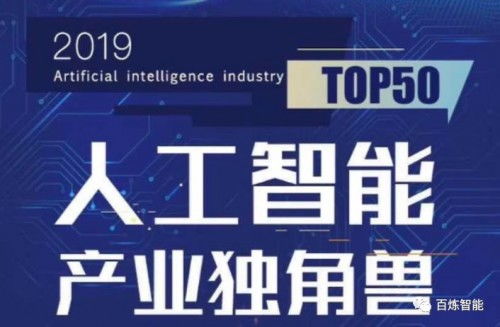 2019全國雙創周 百煉智能榮登人工智能產業獨角獸Top50，彰顯AI雙創服務新力量